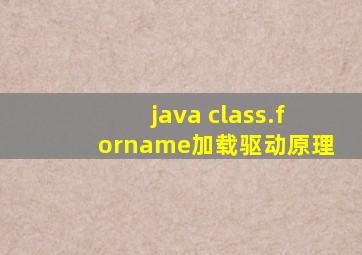 java class.forname加载驱动原理